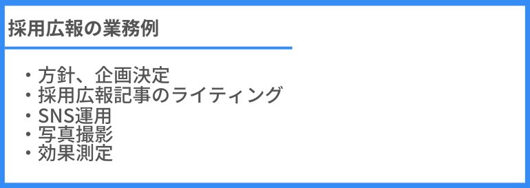 採用広報