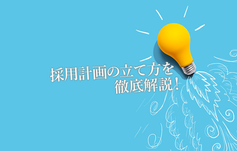 採用計画の立て方を徹底解説！
