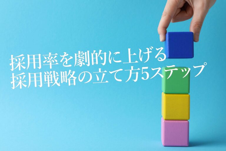 採用を劇的に改善する採用戦略の立て方5ステップ