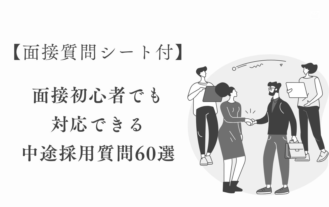 【中途採用】面接質問シート（Excel）