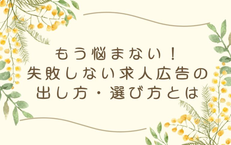 もう悩まない！失敗しない求人広告の出し方・選び方とは