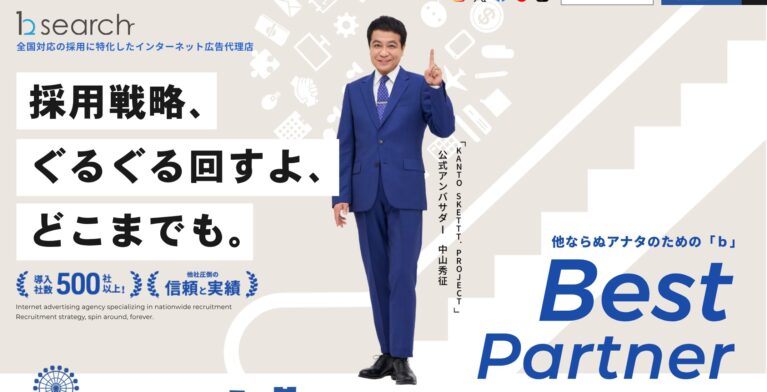 ｂサーチの採用代行