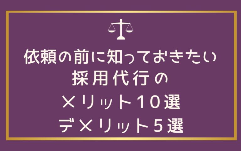 採用代行とは？メリット10選・デメリット5選＆15社を比較！