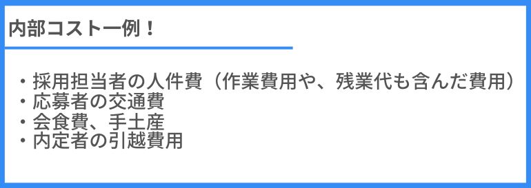 内部コスト