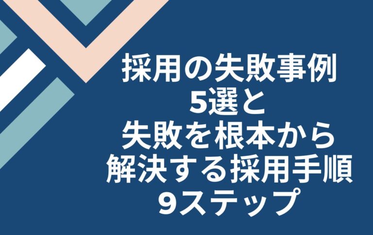 採用の失敗事例5選と失敗を根本から解決する採用手順9ステップ