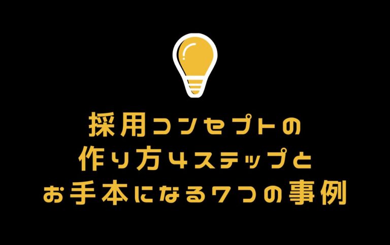 採用コンセプトの作り方4ステップとお手本になる7つの事例