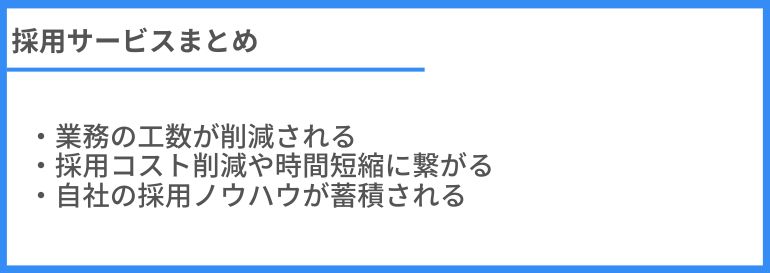 採用代行_まとめ