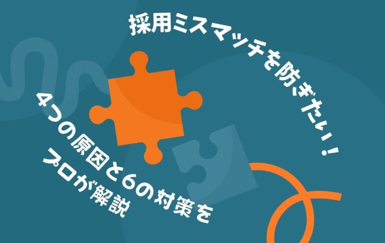 採用ミスマッチを防ぎたい！4つの原因と6の対策をプロが解説