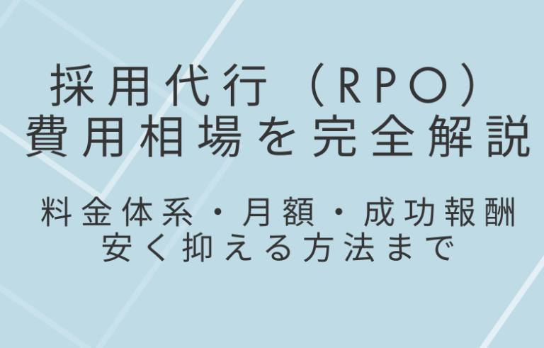 採用代行（RPO）の費用相場を完全解説｜料金体系・月額・成功報酬・安く抑える方法まで
