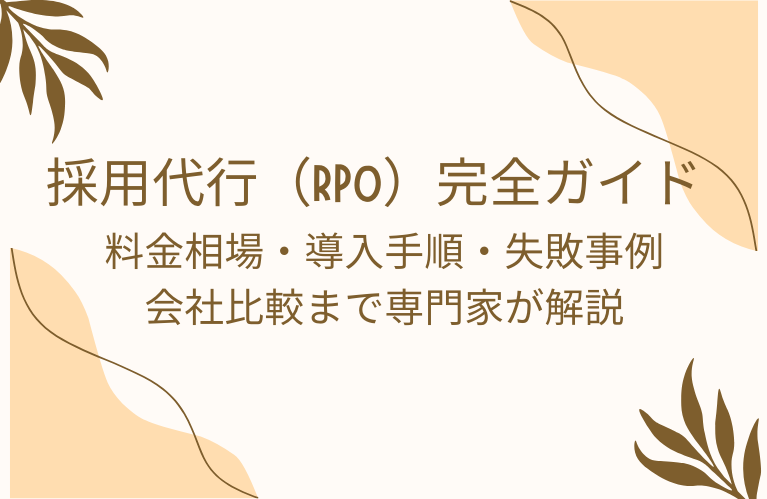 採用代行（RPO）完全ガイド｜料金相場・導入手順・失敗事例・会社比較まで専門家が解説