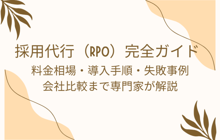 採用代行（RPO）完全ガイド｜料金相場・導入手順・失敗事例・会社比較まで専門家が解説