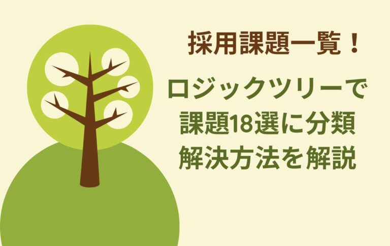 採用課題一覧！ロジックツリーで課題18選に分類・解決方法を解説