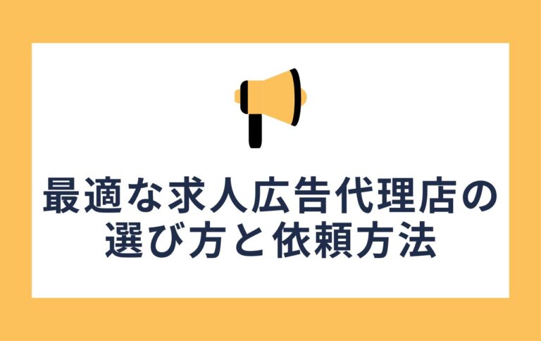 最適な求人広告代理店の選び方と依頼方法