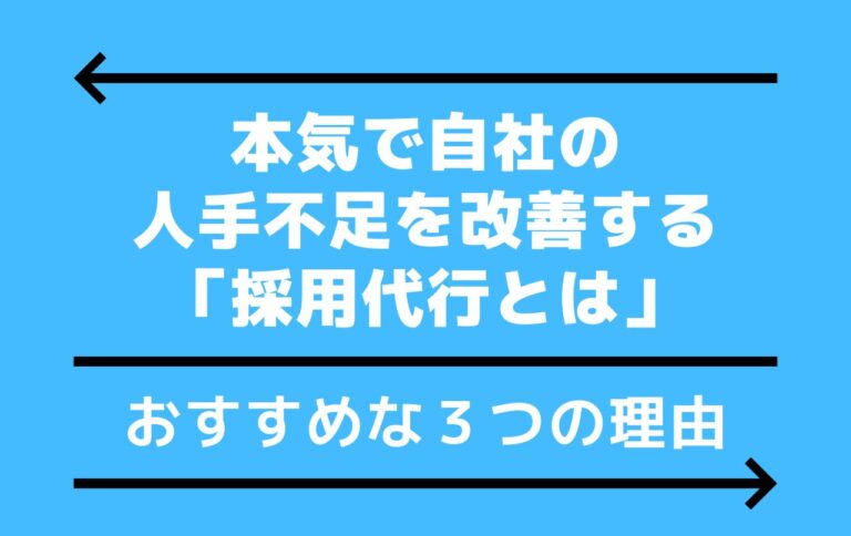 本気で自社の人手不足を改善する「採用代行とは」おすすめな３つの理由