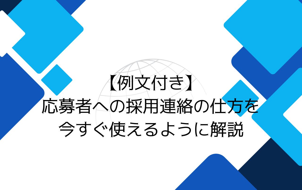 【例文付き】応募者への採用連絡の仕方を今すぐ使えるように解説 | 採用スマートナビ | 採用戦略・手法・課題解決のノウハウ