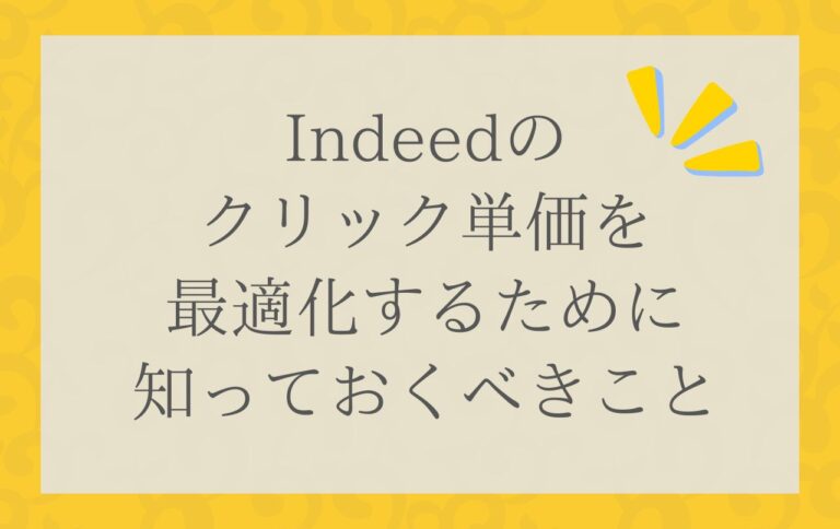 Indeedのクリック単価を最適化するために知っておくべきこと