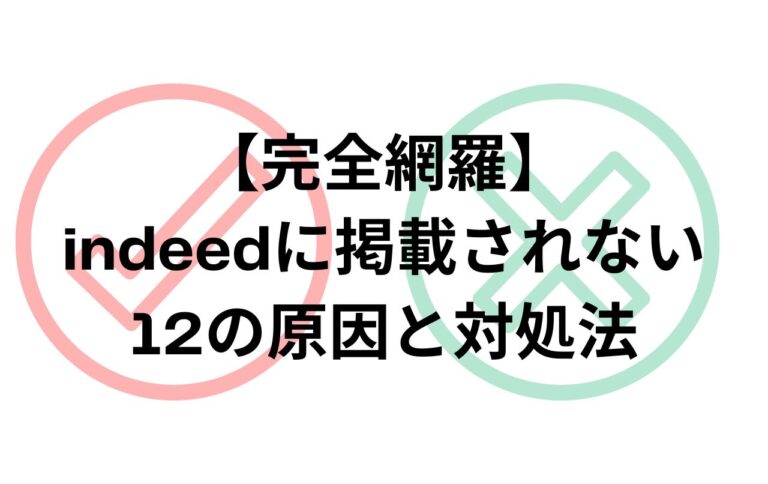 【完全網羅】indeedに掲載されない12の原因と対処法