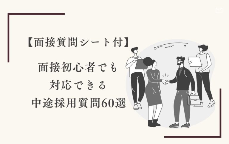 【面接質問シート付】面接初心者でも対応できる中途採用質問60選
