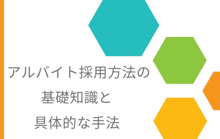 アルバイト採用方法の基礎知識と具体的な手法