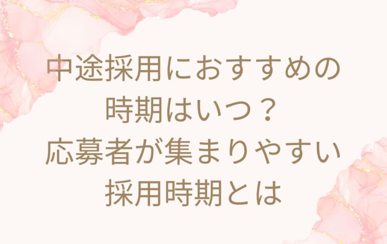 中途採用におすすめの時期はいつ？応募者が集まりやすい採用時期とは