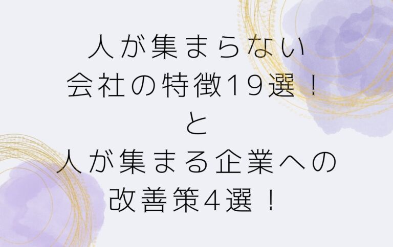 人が集まらない会社の特徴19選！と人が集まる企業への改善策4選！