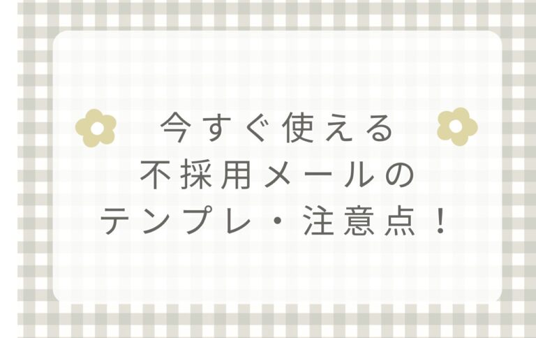今すぐ使える不採用メールのテンプレ・注意点！