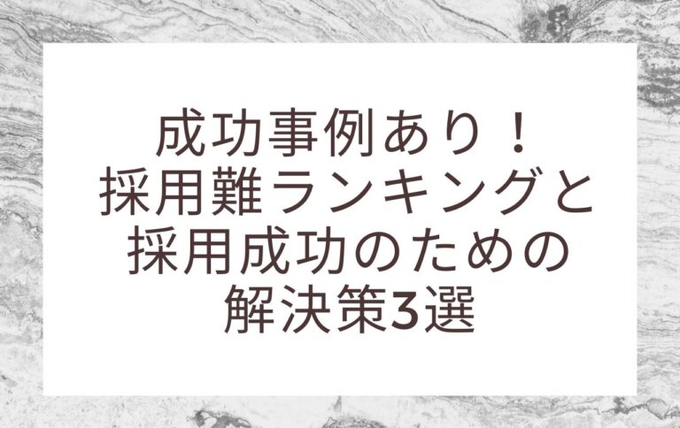 成功事例あり！採用難ランキングと採用成功のための解決策3選