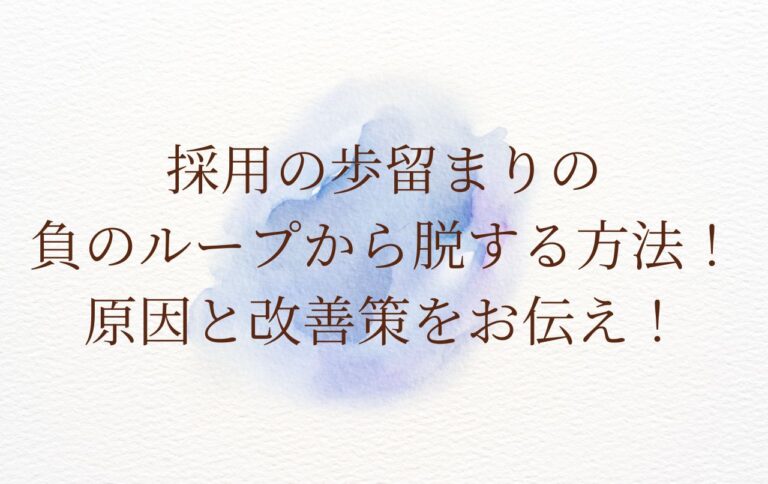採用歩留まりの改善方法｜計算式・目安・原因分析まで徹底解説【中途採用対応】