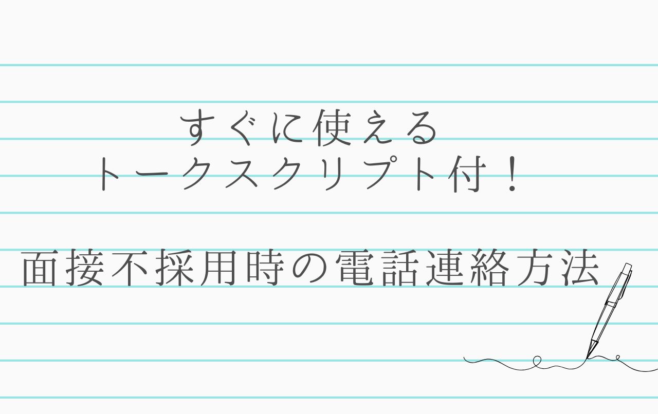 すぐに使えるトークスクリプト付】面接不採用時の電話連絡方法 | 採用 