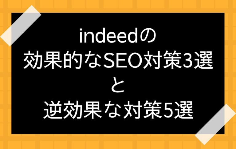 indeedの効果的なSEO対策3選と逆効果な対策5選