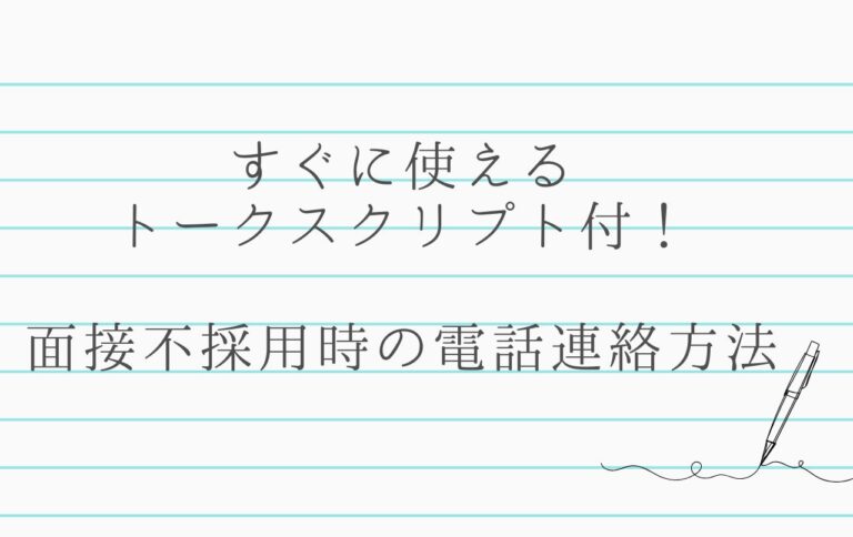 【すぐに使えるトークスクリプト付】面接不採用時の電話連絡方法