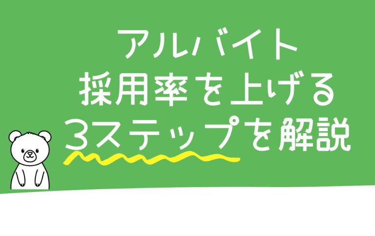 アルバイト採用率を上げる3ステップを解説