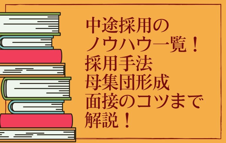 中途採用のノウハウ一覧！採用手法、母集団形成、面接のコツまで解説