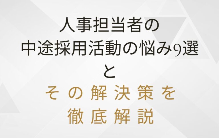人事担当者の中途採用活動の悩み9選とその解決策を徹底解説