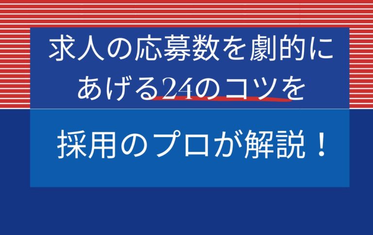 求人の応募数を劇的にあげる24のコツを採用のプロが解説！