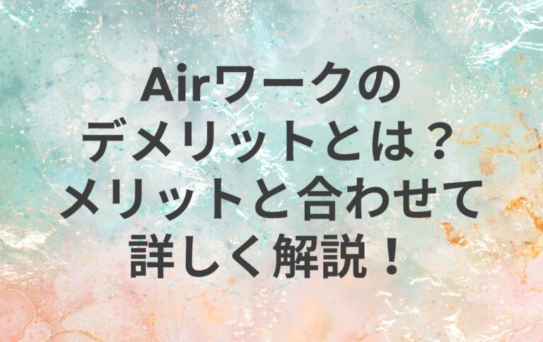 エアワークのデメリットとは？メリットと合わせてご紹介