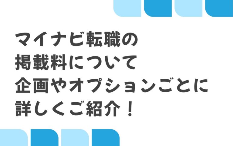 マイナビ転職の掲載料について企画やオプションごとに詳しくご紹介！