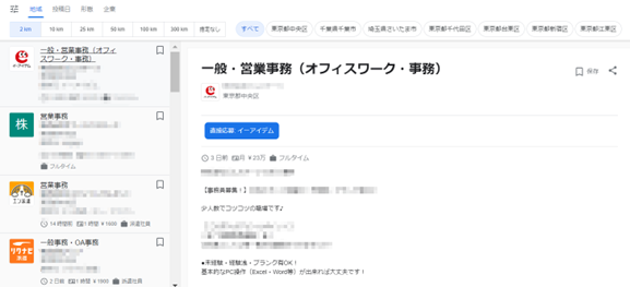 Googleしごと検索詳細