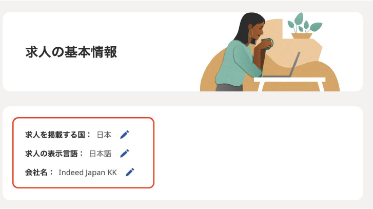 Indeed管理画面企業情報の登録