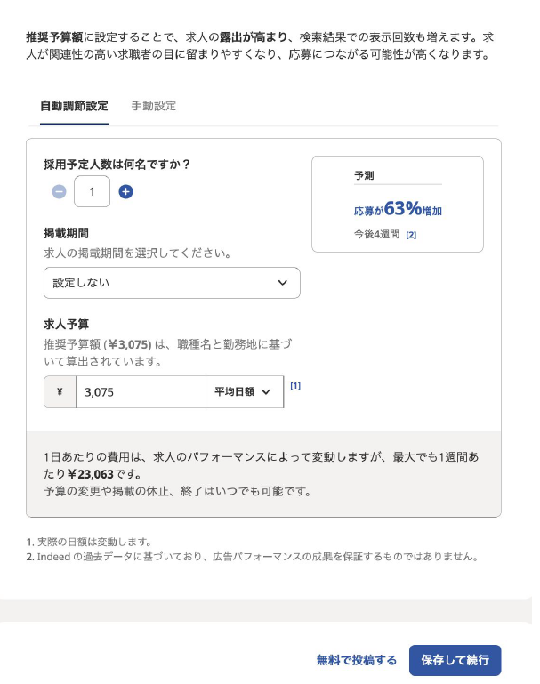 Indeed管理画面投稿画面
