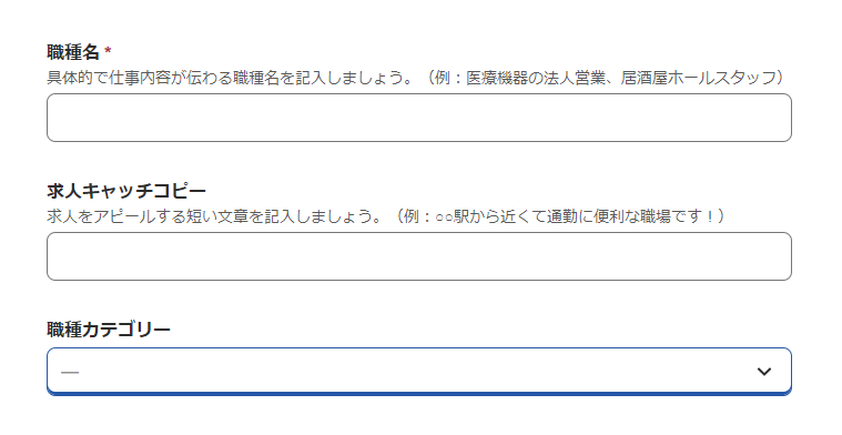 Indeed管理画面職種名入力