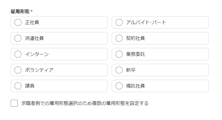 Indeed管理画面雇用形態 