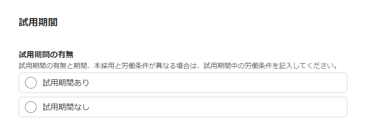 Indeed管理画面入力試用期間