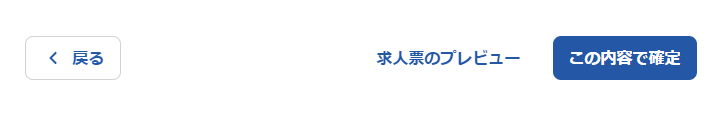 Indeed管理画面最終確認