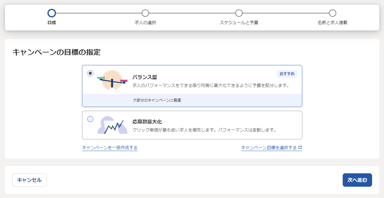 Indeed管理画面でのキャンペーンの目標設定