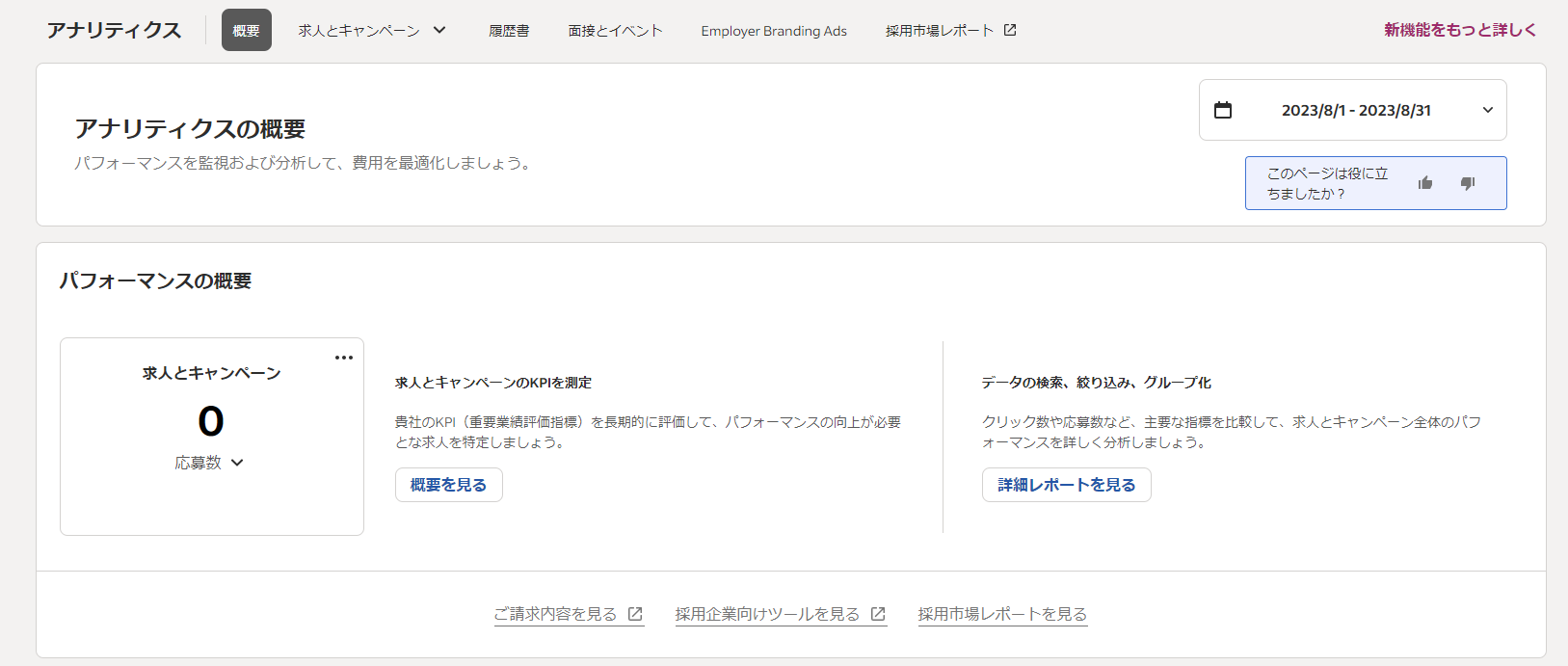 Indeed管理画面でのアナリティクスの概要