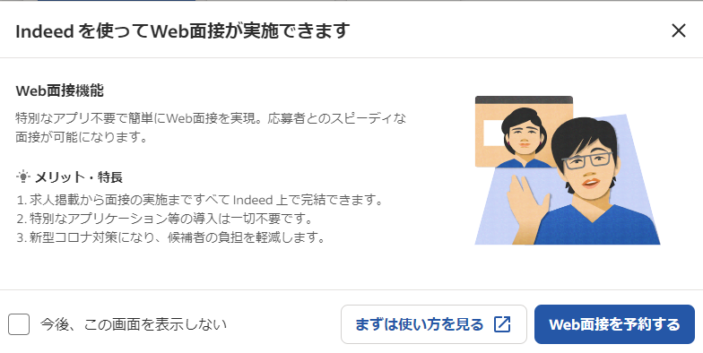 IndeedのWEB面接
