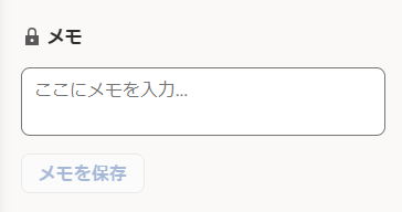 メモ