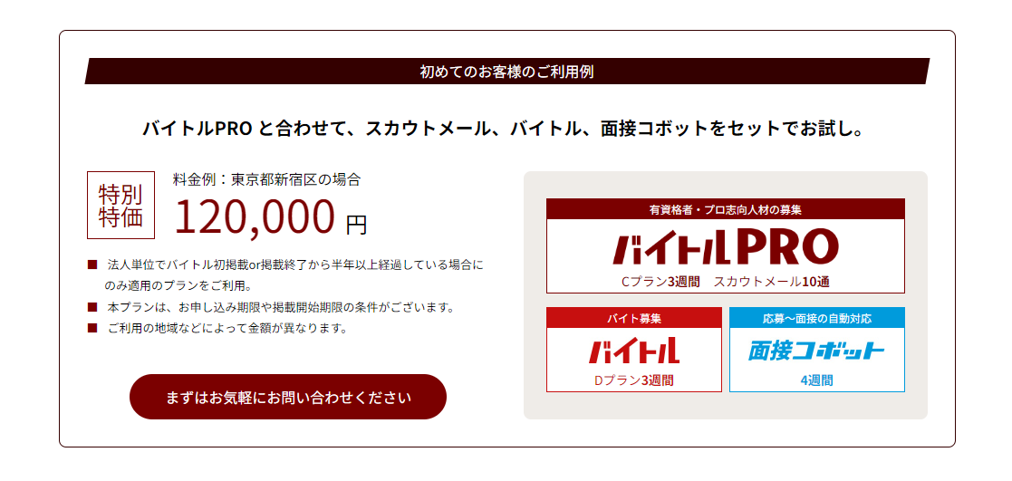 バイトルPRO面接コボットセット料金
