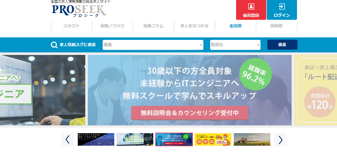 成果報酬型求人サイトプロシークトップページ